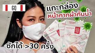 รีวิวหน้ากากผ้ากันน้ำ GQWhite™ Mask เคลมไว้ว่า ซักได้เกิน 30 ครั้ง? | BEAUTY MOUTHSY