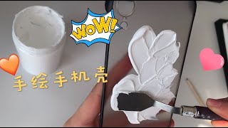 vlog | 90后小姐姐教你手绘手机壳