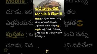 అదే పుస్తకానికి , mobile కి తేడా!!!