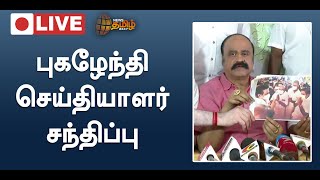 🔴LIVE : புகழேந்தி செய்தியாளர் சந்திப்பு | Pugalenthi Press Meet