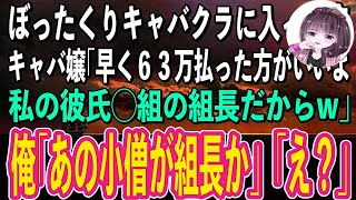 【スカッと感動】たまたま入った店がぼったくりキャバクラだった。キャバ嬢「私の彼氏〇〇組の組長よ！さっさと63万払わないとやばいよw」俺「あの小僧、組長になったのか」キャバ嬢「え？」