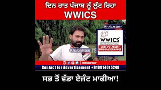 ਏਜੰਟ ਮਾਫੀਆ WWICS | Immigration | Mohali | Travel Agent