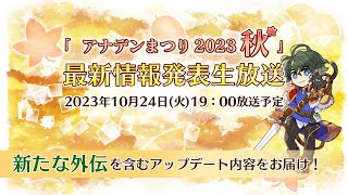 「アナデンまつり2023秋」最新情報発表生放送