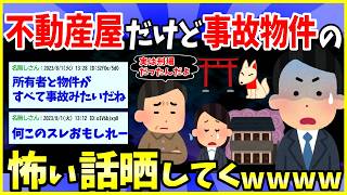 【2ch面白いスレ】不動産屋だけど、事故物件の不思議で怖い話する【ゆっくり解説】