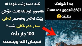 بە پێنج خولەک لێخۆشبوونی خوا بەدەست بهێنە😱😱😱 100 جار بڵێ سبحان اللە وبحمدە❤❤