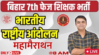 Bihar 7th Phase Bahali 2023 I Indian National Movement 1885 - 1947 | महामैराथन क्लास by Anand sir