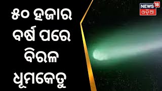 Green comet | ଆକାଶରେ ଦେଖିବାକୁ ମିଳିଛି ଗ୍ରୀନ କମେଟ | C/2022 E3 (ZTF | Odia News