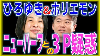 wikipediaにも掲載された「ひろゆき＆ホリエモン＆ニューハーフの３P疑惑」2020年1月入院時にあっさりと話します＜ホリエモンチャンネル切り抜き＞