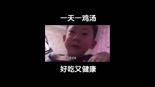 一天一鸡汤，好吃又健康，兄弟们和我一起坚持喝鸡汤！！！我坚持喝鸡汤一个多月了， 你们呢？兄弟们，请在下留言你每天需要坚持的事，我们一起监督，加油！#心灵鸡汤 #励志鸡汤 #毒鸡汤