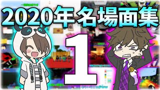 【2020総集編】ワイテる実況名場面集１