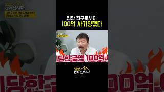 사기당한 금액만 100억?!#shorts