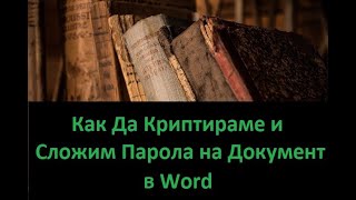 Как Да Криптираме и Сложим Парола на Документ в Word