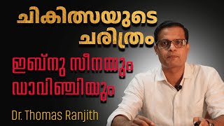 A brief history of medicine | Episode 3 | ft. Dr Thomas Ranjith