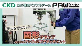 【アタッチメント】吊り下げ式フック（固形クランプ）パワフルアームPAWシリーズ