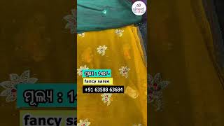 ସ୍ୱଳ୍ପ ମୂଲ୍ୟର ଉଚ୍ଚ ଲାଭ | Fancy saree odisha  | odisha Wholeslse market | #sambalpurisaree #odia