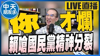 【中天朋友圈｜張老大】賴清德嗆國民黨精神分裂 王鴻薇回你才是/缺電?台電向民生電廠10元購電/數發部次長備詢打瞌睡? 20230424 @中天電視CtiTv @vwatch001