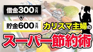 【節約術】フォロワー数30万人超え！ののこさん直伝「食費も節約できて時短にもなる」とっておきの節約術