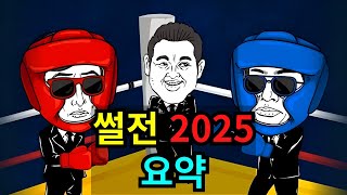 썰전 특집 2025 요약(1부)