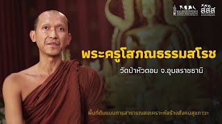 พื้นที่ต้นแบบการสาธารณสงเคราะห์สร้างสังคมสุขภาวะ l พระครูโสภณธรรมสโรช