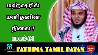 மஹ்ஷரில் மனிதனின் நிலை PART 04 | Tamil Bayan | Tamil Payan