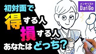 初対面で得する人損する人あなたはどっち？