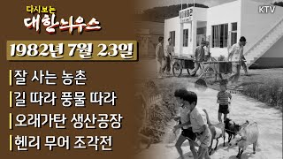 다시보는 대한늬우스 - 1982년 7월 23일 방영