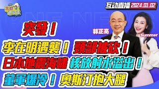 CC字幕 | 暗殺？韓國李在明遇襲!頸部出血! | 日本地震海嘯!核電站乏燃料池水不斷溢出! | 海洋強國\