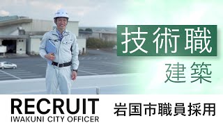 制作実績｜岩国市職員採用PR動画【技術職編】