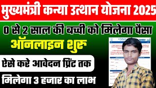 मुख्यमंत्री कन्या उत्थान योजना 2025 | 0 से 2 साल की बच्ची को मिलेगा पैसा ऑनलाइन शुरू ऐसे करे आवेदन