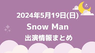 【スノ予定】2024年5月19日(日)Snow Man⛄スノーマン出演情報まとめ【スノ担放送局】#snowman #スノーマン #すのーまん