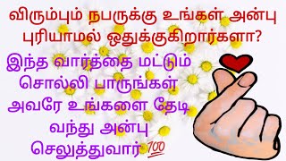 விரும்பும் நபர் உங்களை அன்பு புரியாமல் ஒதுக்குகிறார்களா? இதை மட்டும் சொல்லுங்கள் அவரே தேடி வருவார்❤️