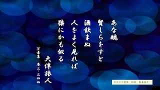 【今日の万葉集】10月26日　今日は大伴旅人の歌を何首も聞いたので。大宰府の帥の時代の「酒を讃むる歌」の中の一首です。無類のお酒好き？それとも奥様を亡くしたせつなさ寂しさもあってのお酒だったのか・・・