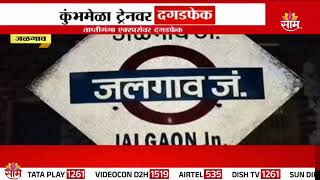 Stoning incident on Tapti Ganga Express in Jalgaon : जळगावमध्ये ताप्तीगंगा एक्स्प्रेसवर दगडफेक