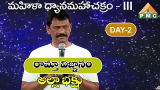 రామ్తా విజ్ఞానం | మహిళాధ్యానమహాచక్రం -III |  Alla Bakshu Speech in MDMC -III | Day 2 | PMC Telugu