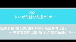 【障がい者雇用】２０２１にいがた就労支援セミナー第１部基調講演