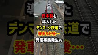 日本製を導入したデンマーク鉄道で…発車5分後\