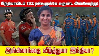 இந்தியாவிடம் 132 ரன்களுக்கே சுருண்ட இங்கிலாந்து! இங்கிலாந்தை வீழ்த்துமா இந்தியா? | India vs England