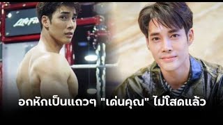 เด่นคุณ ไม่โสดแล้ว แต่ไม่อยากบอกว่าเป็นใคร เพราะกลัวถูกขุดประวัติ