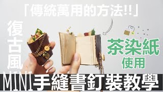 Sharing／Handmade ＼一看就會♥／傳統復古書本手縫釘裝方法～先做本迷你萌萌的試試看吧～