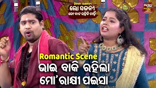 ଭାଇ ବାକି ରହିଲା ମୋ ରାକ୍ଷୀ ପଇସା - Romantic Scene - NEW JATRA - LO SAJANI TO BATA RAHICHI CHAHI | KANHA