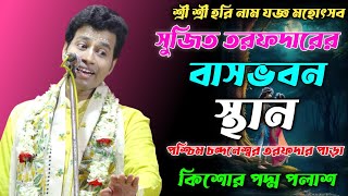 সুজিত তরফদারের বাসভবনেকাঁপিয়ে দিল | কিশোর পদ্মপলাশ কীর্তন | Kishore Padma Palash Kirtan 2023