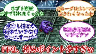 『FF3、詰みポイントが多すぎる』についての反応集『FF3』『2ch』『FF雑談』『ファイナルファンタジー3』『スクエニ』