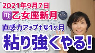 【2021年9月7日乙女座新月】夢を形に♡粘り強くコツコツ取り組む！【ホロスコープ・西洋占星術】