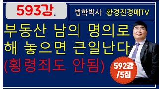 593강 5집. 부동산 남의 명의로 해 놓으면 큰일난다(횡령죄도 안됨)     /법원경매, 온비드공매 부동산재테크 무료강좌, 법학박사 황경진경매TV