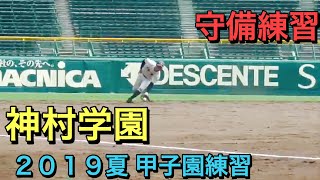 神村学園　守備練習【２０１９夏　甲子園練習】