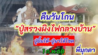 #คืนวันโกน #ปู่สรวงผิงไฟกลางบ้าน #พี่มุกดา 1 ก.พ.68