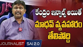 కేంద్రం ఇన్వాల్వ్ అయితే మాధవ్ వ్యవహారం తేలిపోద్ది | Gorantla Madhav New Twist | @journalistsai2.o