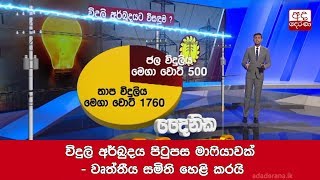 විදුලි අර්බුදය පිටුපස මාෆියාවක් - වෘත්තීය සමිති හෙළි කරයි