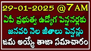 29-01-2025 @7AM ఏపీ ప్రభుత్వ ఉద్యోగ, పెన్షనర్లకు జనవరి నెల జీతాలు పెన్షన్లు జమ అయ్యే తాజా సమాచారం..!