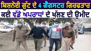 Kurali Police ने बिशनोई ग्रुप के4 Gangster को किया गिरफ्तार